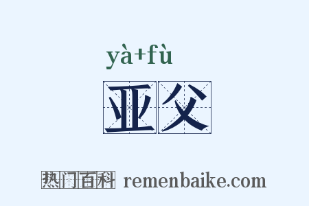 亚父是什么意思的图片